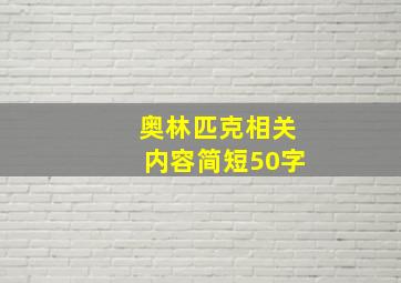 奥林匹克相关内容简短50字