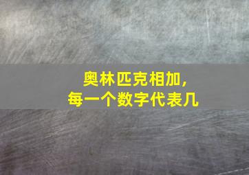 奥林匹克相加,每一个数字代表几