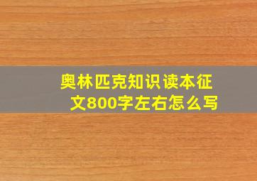 奥林匹克知识读本征文800字左右怎么写