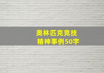 奥林匹克竞技精神事例50字