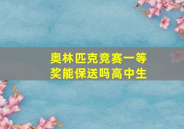 奥林匹克竞赛一等奖能保送吗高中生