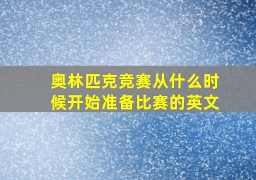 奥林匹克竞赛从什么时候开始准备比赛的英文