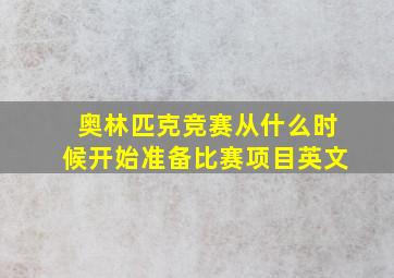 奥林匹克竞赛从什么时候开始准备比赛项目英文