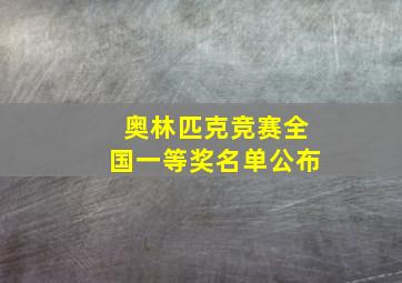 奥林匹克竞赛全国一等奖名单公布