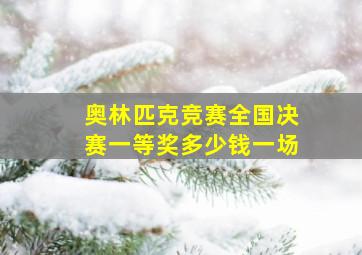 奥林匹克竞赛全国决赛一等奖多少钱一场