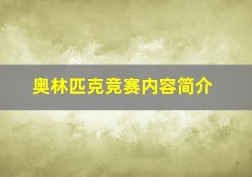 奥林匹克竞赛内容简介