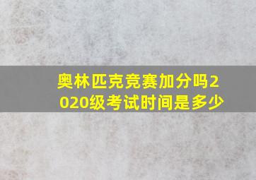 奥林匹克竞赛加分吗2020级考试时间是多少