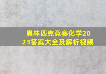 奥林匹克竞赛化学2023答案大全及解析视频