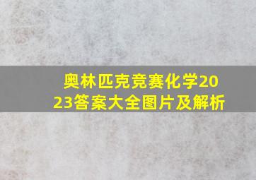 奥林匹克竞赛化学2023答案大全图片及解析