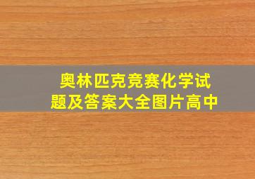 奥林匹克竞赛化学试题及答案大全图片高中