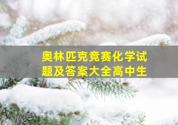 奥林匹克竞赛化学试题及答案大全高中生