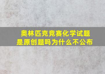 奥林匹克竞赛化学试题是原创题吗为什么不公布