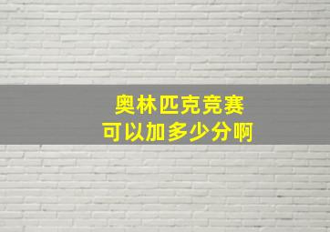 奥林匹克竞赛可以加多少分啊