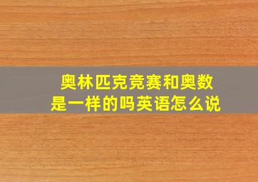 奥林匹克竞赛和奥数是一样的吗英语怎么说