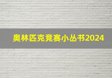 奥林匹克竞赛小丛书2024