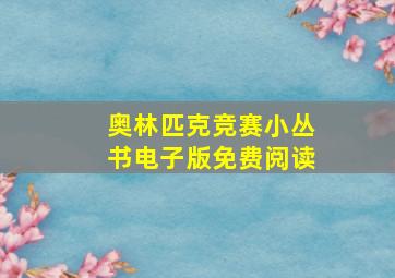 奥林匹克竞赛小丛书电子版免费阅读