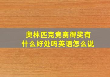 奥林匹克竞赛得奖有什么好处吗英语怎么说