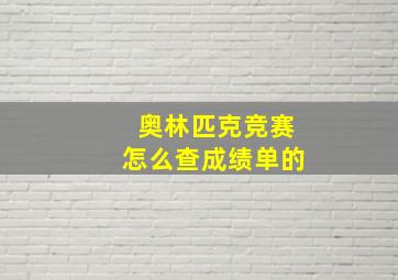 奥林匹克竞赛怎么查成绩单的