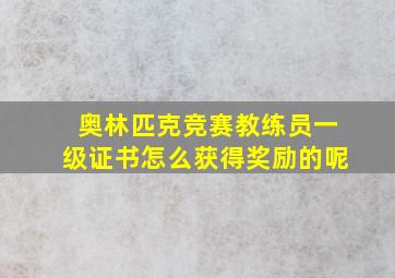 奥林匹克竞赛教练员一级证书怎么获得奖励的呢