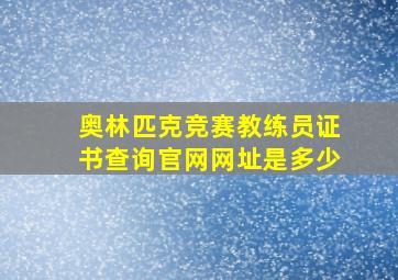 奥林匹克竞赛教练员证书查询官网网址是多少