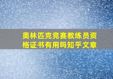 奥林匹克竞赛教练员资格证书有用吗知乎文章