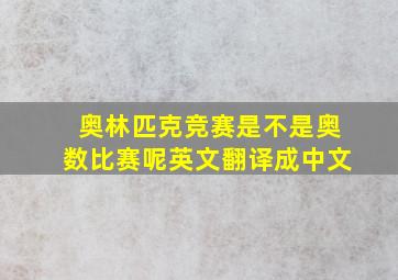 奥林匹克竞赛是不是奥数比赛呢英文翻译成中文