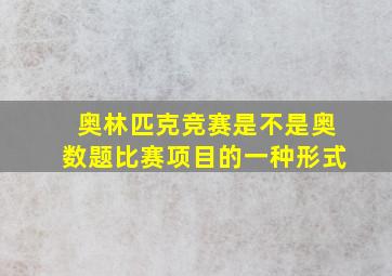 奥林匹克竞赛是不是奥数题比赛项目的一种形式