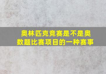 奥林匹克竞赛是不是奥数题比赛项目的一种赛事