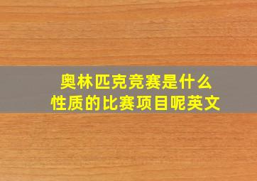 奥林匹克竞赛是什么性质的比赛项目呢英文