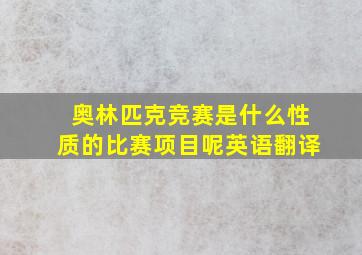 奥林匹克竞赛是什么性质的比赛项目呢英语翻译