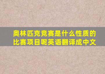 奥林匹克竞赛是什么性质的比赛项目呢英语翻译成中文