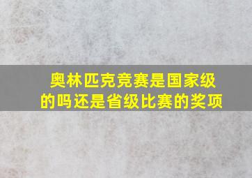 奥林匹克竞赛是国家级的吗还是省级比赛的奖项