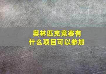 奥林匹克竞赛有什么项目可以参加