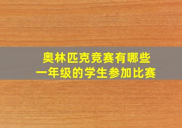 奥林匹克竞赛有哪些一年级的学生参加比赛