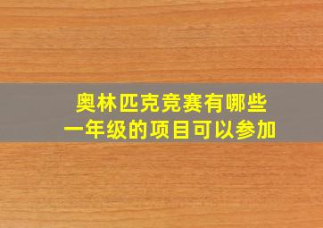 奥林匹克竞赛有哪些一年级的项目可以参加