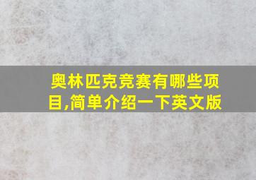 奥林匹克竞赛有哪些项目,简单介绍一下英文版