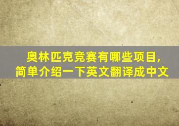 奥林匹克竞赛有哪些项目,简单介绍一下英文翻译成中文