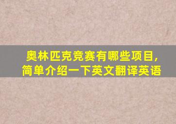 奥林匹克竞赛有哪些项目,简单介绍一下英文翻译英语