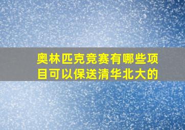 奥林匹克竞赛有哪些项目可以保送清华北大的