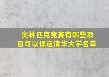 奥林匹克竞赛有哪些项目可以保送清华大学名单