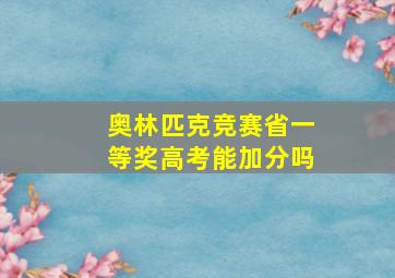 奥林匹克竞赛省一等奖高考能加分吗