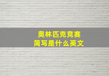 奥林匹克竞赛简写是什么英文