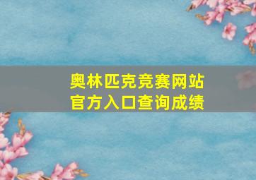 奥林匹克竞赛网站官方入口查询成绩