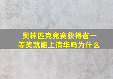 奥林匹克竞赛获得省一等奖就能上清华吗为什么