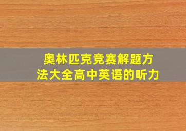 奥林匹克竞赛解题方法大全高中英语的听力