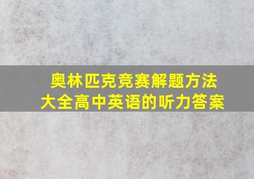 奥林匹克竞赛解题方法大全高中英语的听力答案