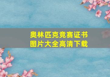 奥林匹克竞赛证书图片大全高清下载