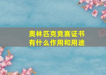 奥林匹克竞赛证书有什么作用和用途