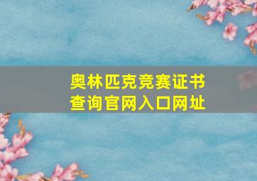 奥林匹克竞赛证书查询官网入口网址