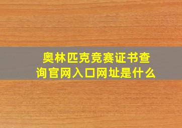 奥林匹克竞赛证书查询官网入口网址是什么